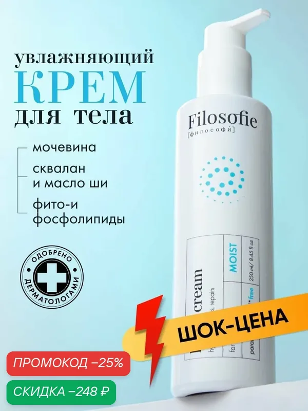 FILOSOFIE Крем для тела увлажняющий с мочевиной для сухой кожи, 250 мл — Filosofie, скидка по промокоду Яндекс Маркет