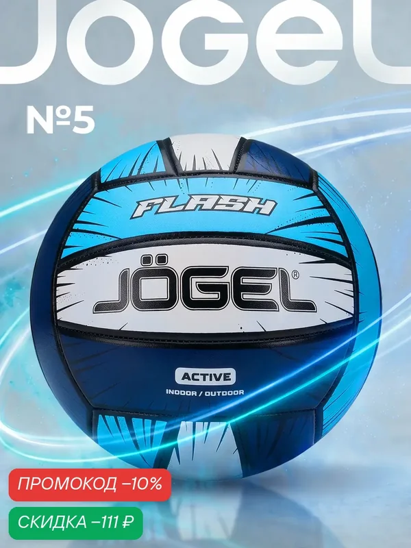 Волейбольный мяч любительский Jogel Flash, размер 5, цвет голубой/синий — Jogel, скидка по промокоду Яндекс Маркет