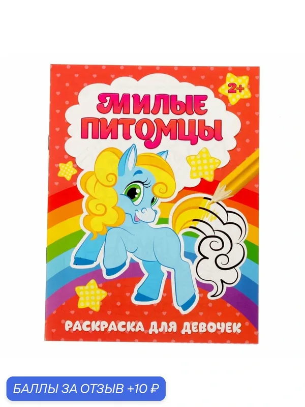 Раскраска буква-ленд "Милые питомцы", 12 стр, для детей от 2 лет — Буква-Ленд, 10 баллов за отзыв Яндекс Маркет