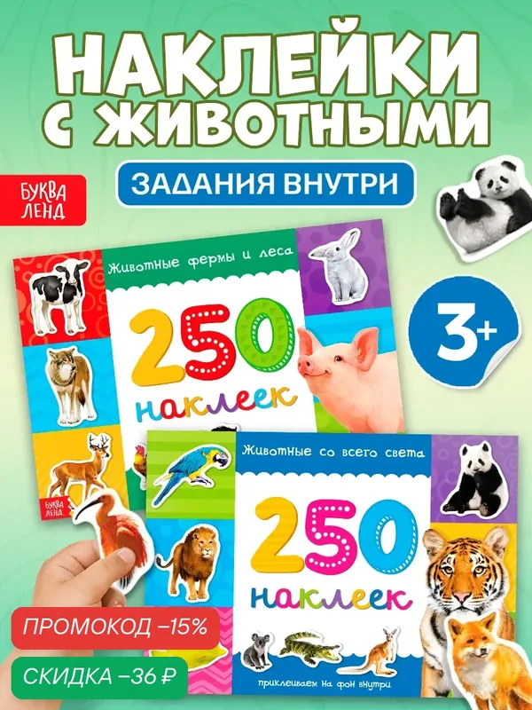 250 наклеек набор "Животные со всего света", 2 шт. по 8 стр, Буква-ленд — Буква-Ленд, скидка по промокоду Яндекс Маркет