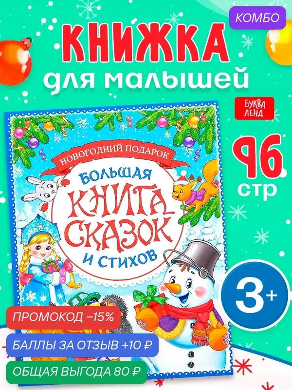 Книга в твёрдом переплёте "Новогодняя книга сказок и стихов", 96 стр, сказки для детей, подарок на новый год — Буква-Ленд, промокод и 10 баллов за отзыв Яндекс Маркет
