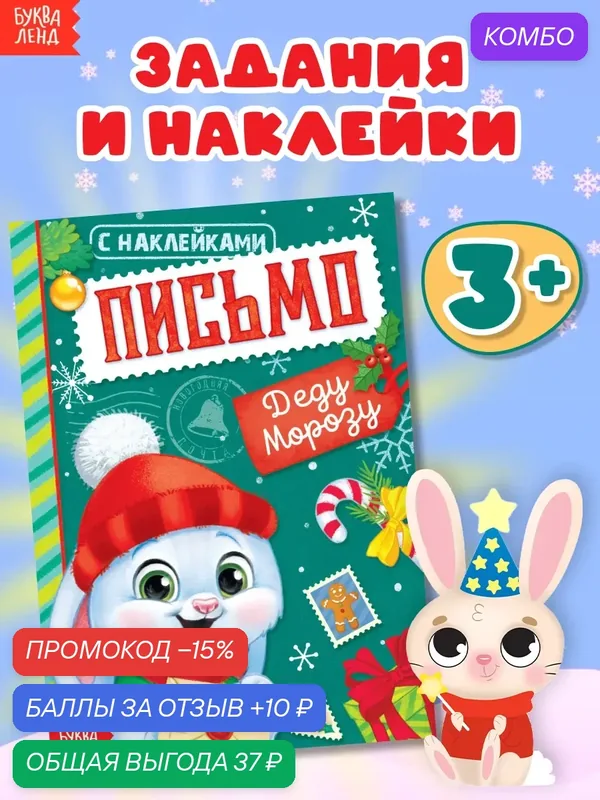 Книжка с наклейками буква-ленд "Письмо Деду Морозу", 12 страниц для детей — Буква-Ленд, промокод и 10 баллов за отзыв Яндекс Маркет