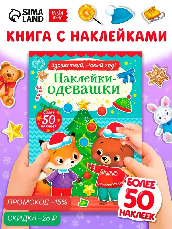 Книжка "Наклейки-одевашки. Здравствуй, Новый год!", 12 страниц для детей — Буква-Ленд, скидка по промокоду Яндекс Маркет