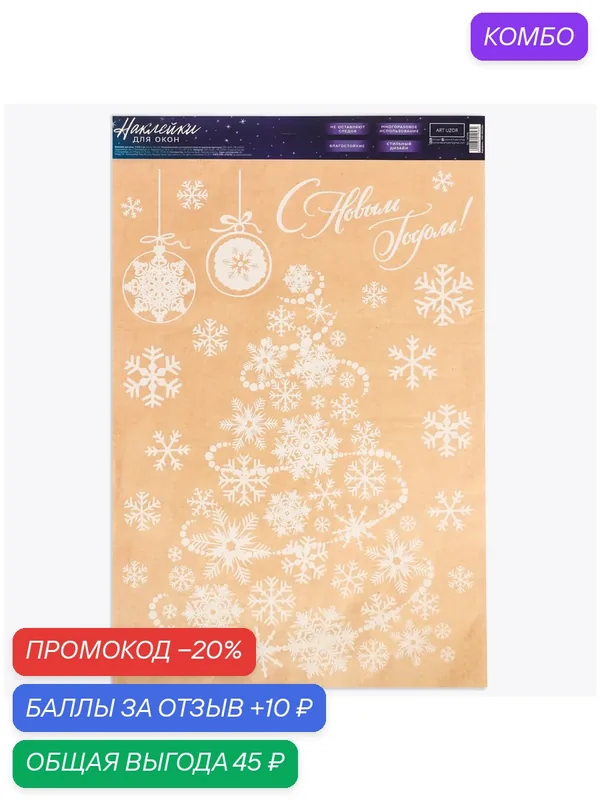 Наклейка для окон «Новогодняя ёлочка», 33 × 50 см / Новый год — Дарите счастье, 10 баллов за отзыв Яндекс Маркет