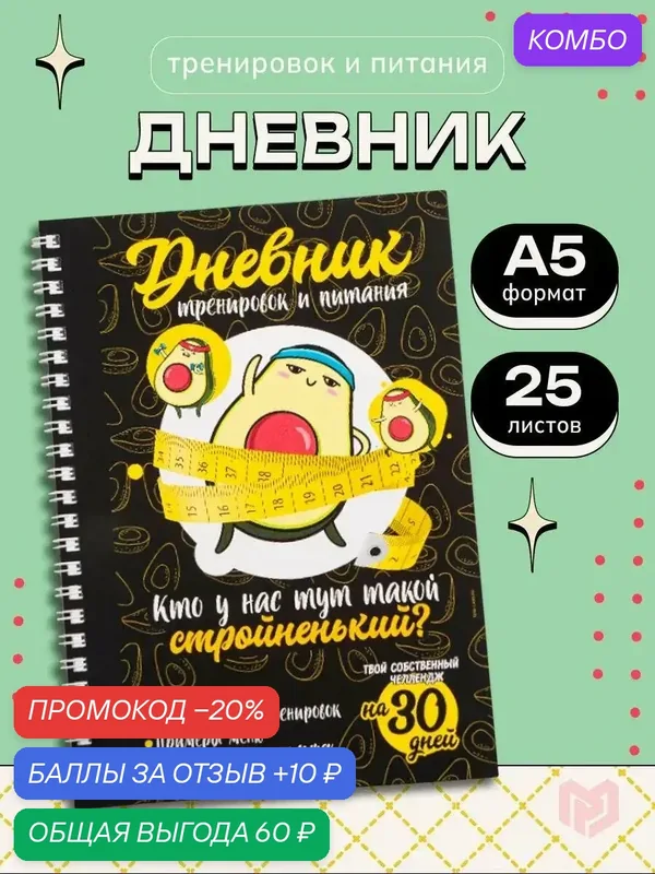Сима-ленд Дневник тренировок и питания "Авокадо" на пружине, 21х15 см — Сима-ленд, промокод и 10 баллов за отзыв Яндекс Маркет