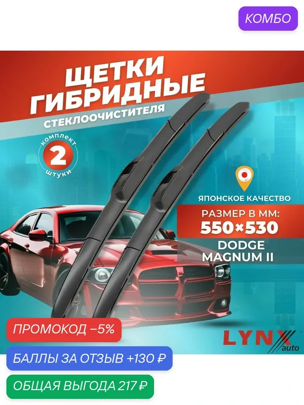 Дворники автомобильные на Dodge Magnum II / Додж Магнум 2005 2006 2007 2008 / щетки стеклоочистителя гибридные — LYNXauto, промокод и 130 баллов за отзыв Яндекс Маркет