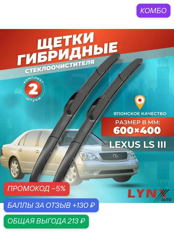 Дворники автомобильные на Lexus LS III / Лексус ЛС 3 2000 2001 2002 2003 2004 2005 2006/ щетки стеклоочистителя гибридные — LYNXauto, промокод и 130 баллов за отзыв Яндекс Маркет