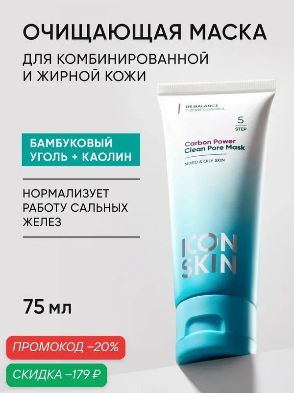 Очищающая угольная маска для жирной и комбинированной кожи ICON SKIN, 75мл — Icon Skin, скидка по промокоду Яндекс Маркет