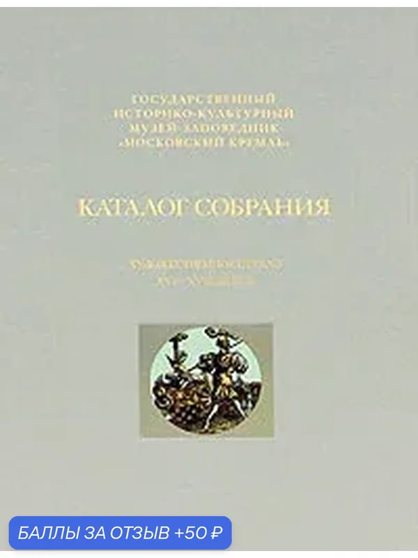 Художественное стекло XVI-XVIII веков. Каталог собрания. — Трилистник, 50 баллов за отзыв Яндекс Маркет