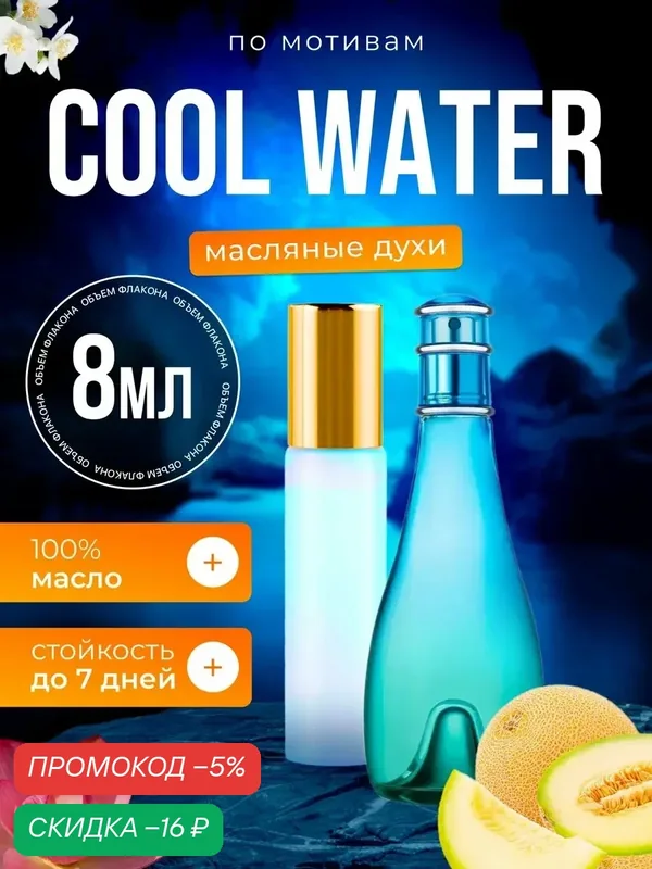 Духи масляные по мотивам Cool Water Woman Давидофф Кул Ватер парфюм женские стойкие — BESTPARFUME, скидка по промокоду Яндекс Маркет