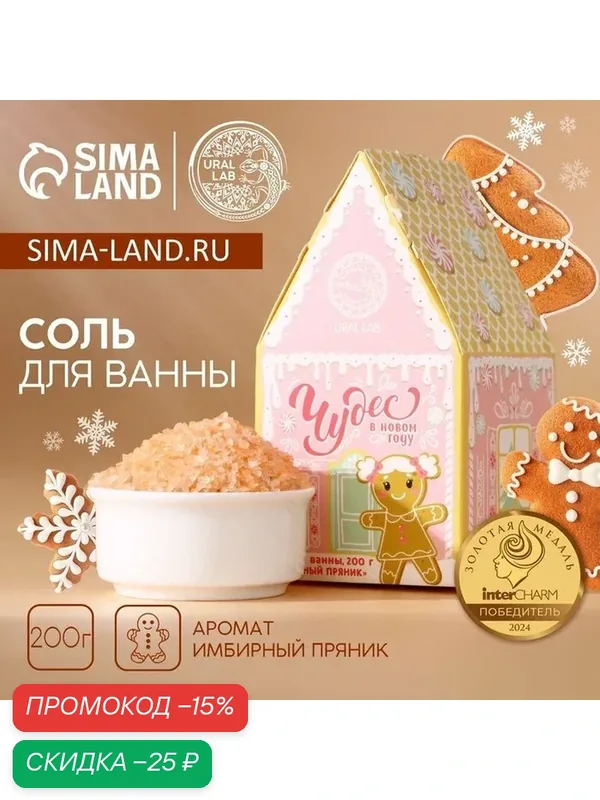 Соль для ванны URAL LAB, 200 г, аромат имбирного пряника, Новый Год — URAL LAB, скидка по промокоду Яндекс Маркет