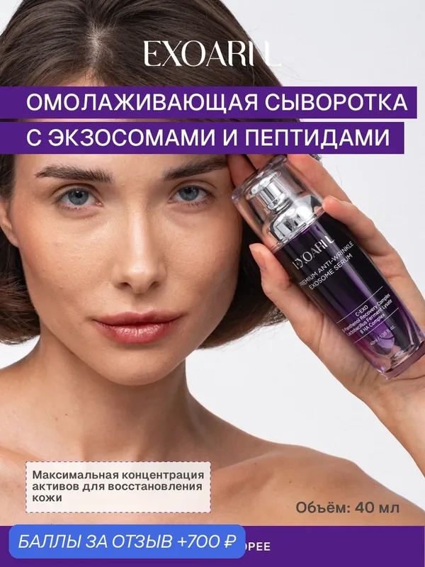 Увлажняющая корейская премиум сыворотка для лица с экзосомами и пептидами, 40 мл — EXOARI L, 700 баллов за отзыв Яндекс Маркет