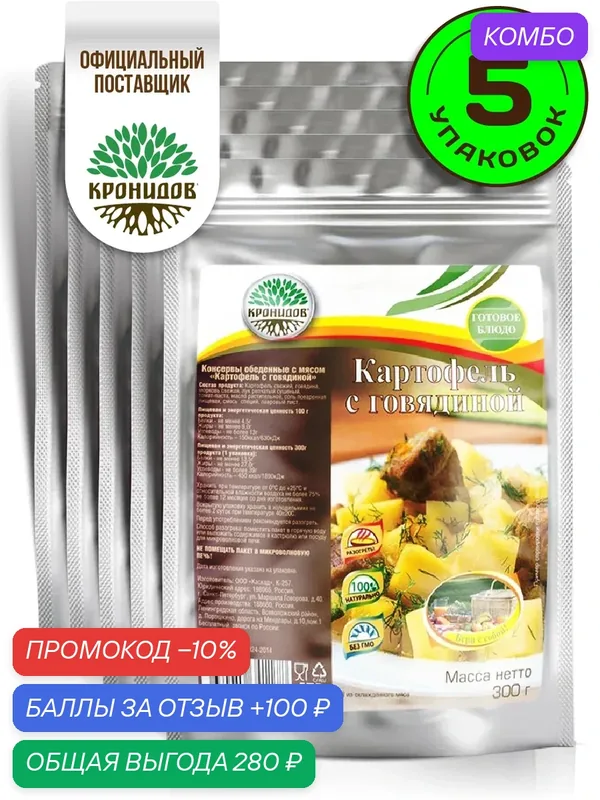 Готовое блюдо Кронидов Картофель с говядиной Готовая еда/ Консервы натуральные Набор 5 шт. по 300 г — Кронидов, промокод и 100 баллов за отзыв Яндекс Маркет