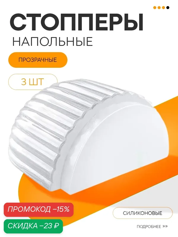 Напольный стоппер ограничитель для двери, силиконовый удержатель самоклеящийся, 3 шт — скидка по промокоду Яндекс Маркет