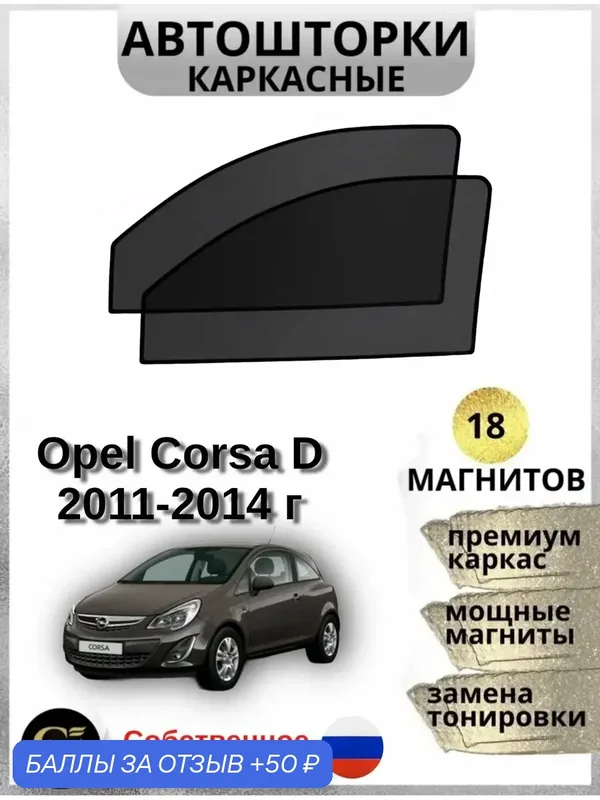 Автошторки G M GROUP, для Opel Corsa, встроенные магниты, каркасные, затемнение 15% — 50 баллов за отзыв Яндекс Маркет