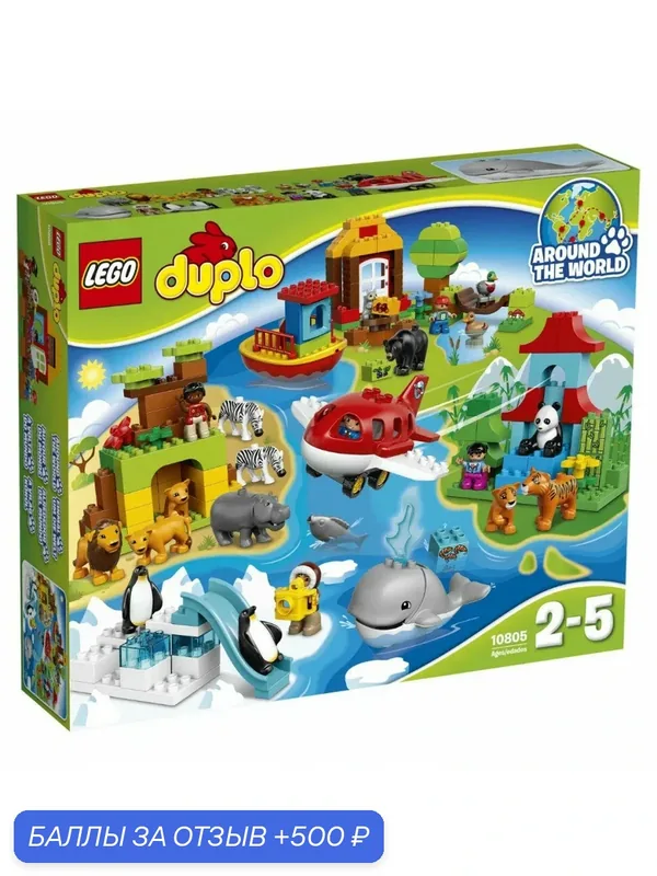 Конструктор LEGO DUPLO 10805 Вокруг света — LEGO, 500 баллов за отзыв Яндекс Маркет
