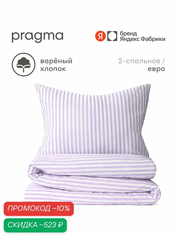 Комплект постельного белья без простыни варёный хлопок Pragma Pamtok евро воздушный сиреневый — Pragma, скидка по промокоду Яндекс Маркет