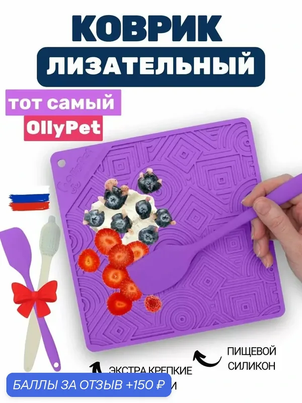 Лизательный коврик для собак и кошек для медленного кормления OllyPet, силикон, фиолетовый, интерактивный — OllyPet, 150 баллов за отзыв Яндекс Маркет