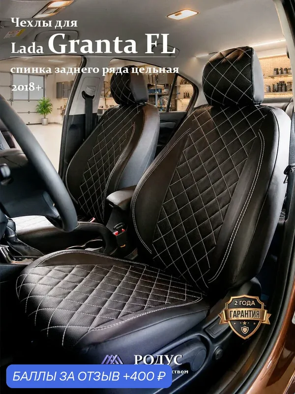 Чехлы родус на сиденья автомобиля Lada Granta FL Standart / Лада Гранта ФЛ Стандарт 08.2018+ — RODUS, 400 баллов за отзыв Яндекс Маркет