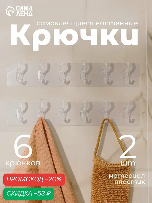 Крючки настенные самоклеящиеся, 6 крючков на общей гибкой прозрачной основе, набор 2 шт. — Сима-ленд, скидка по промокоду Яндекс Маркет