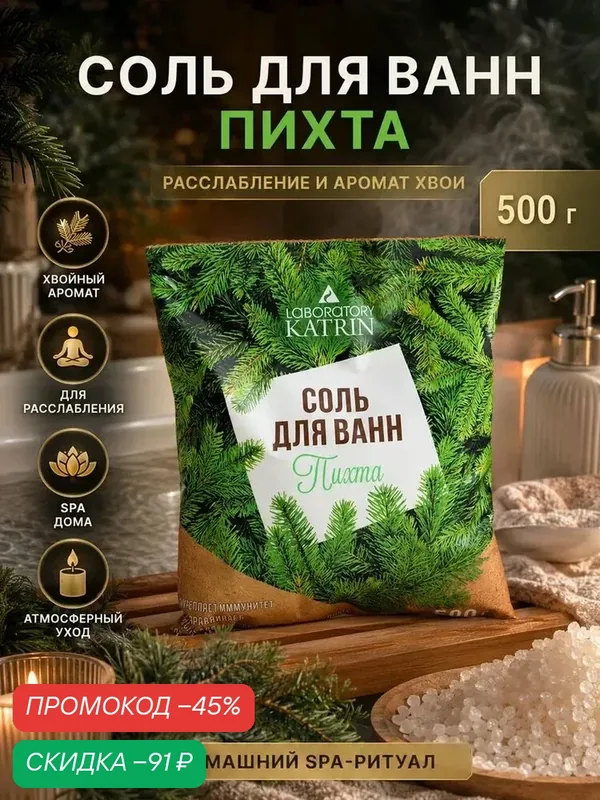 Соль для ванн Laboratory Katrin "Пихта", укрепляет иммунитет, в пакете 500 г — Лаборатория Катрин, скидка по промокоду Яндекс Маркет