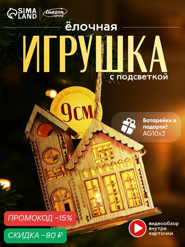 Ёлочная игрушка «Домик с башней», 9х5х8 см, 1 LED, от батареек, свечение тёплое белое — Luazon Lighting, скидка по промокоду Яндекс Маркет
