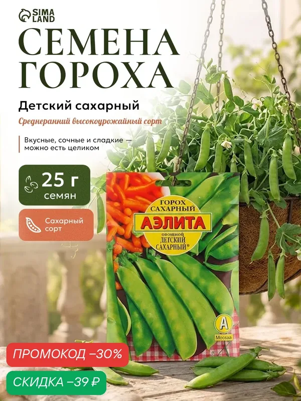 Семена Горох овощной, «Детский», сахарный, 25 г, «Аэлита» — Агрофирма АЭЛИТА, скидка по промокоду Яндекс Маркет