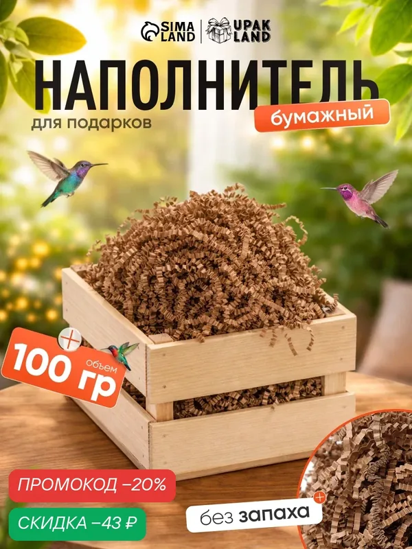 Бумажный наполнитель Master крафт, для подарков, 100 г, коричневый — Сима-ленд, скидка по промокоду Яндекс Маркет