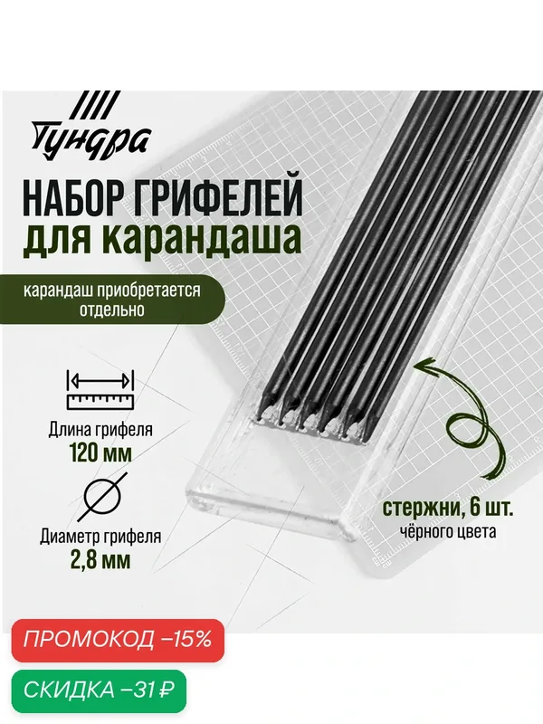 Набор грифелей для карандаша тундра, черные, 120 мм, 6 штук — Тундра, скидка по промокоду Яндекс Маркет