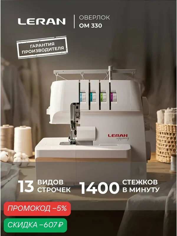 Оверлок Leran OM 330, 2-4 нити, максимальная длина стежка 4 мм — Leran, скидка по промокоду Яндекс Маркет