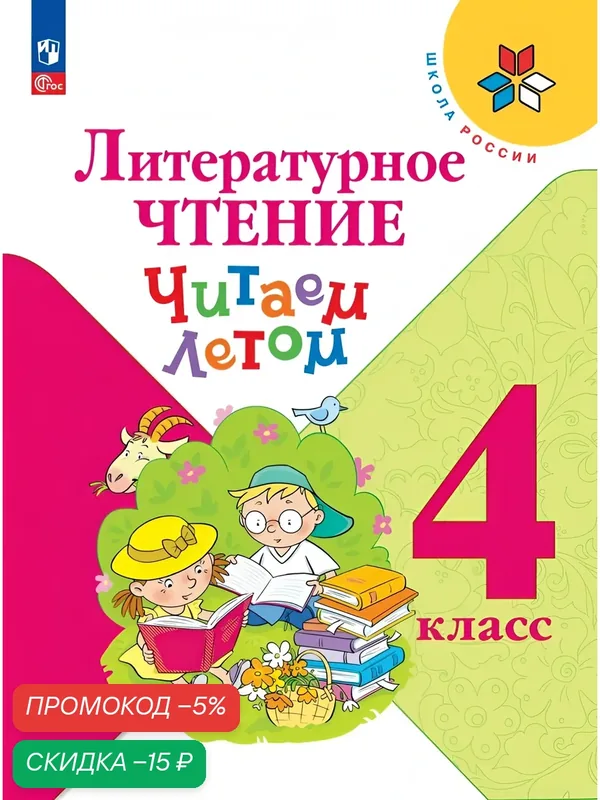 Литературное чтение. Читаем летом. 4 класс — Просвещение, скидка по промокоду Яндекс Маркет