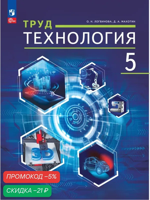Книга Просвещение "Труд. Технология", 5 класс, 176 стр, мягкий переплет — Просвещение, скидка по промокоду Яндекс Маркет