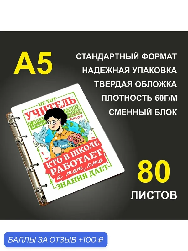 Блокнот A5 деревянный #huskydom Не тот учитель, кто в школе работает, а тот, кто знания дает. С днем самого лучшего учителя в мире! — #HUSKYDOM, 100 баллов за отзыв Яндекс Маркет