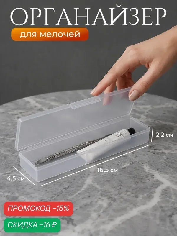 Бокс для хранения мелочей, органайзер с крышкой, 16.5×4×2. см, прозрачный — Queen Fair, скидка по промокоду Яндекс Маркет