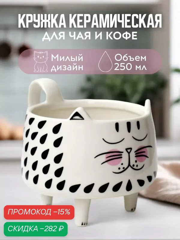 Глубокая кружка Котик на лапках, фигурная, белый/черный, 250 мл — скидка по промокоду Яндекс Маркет