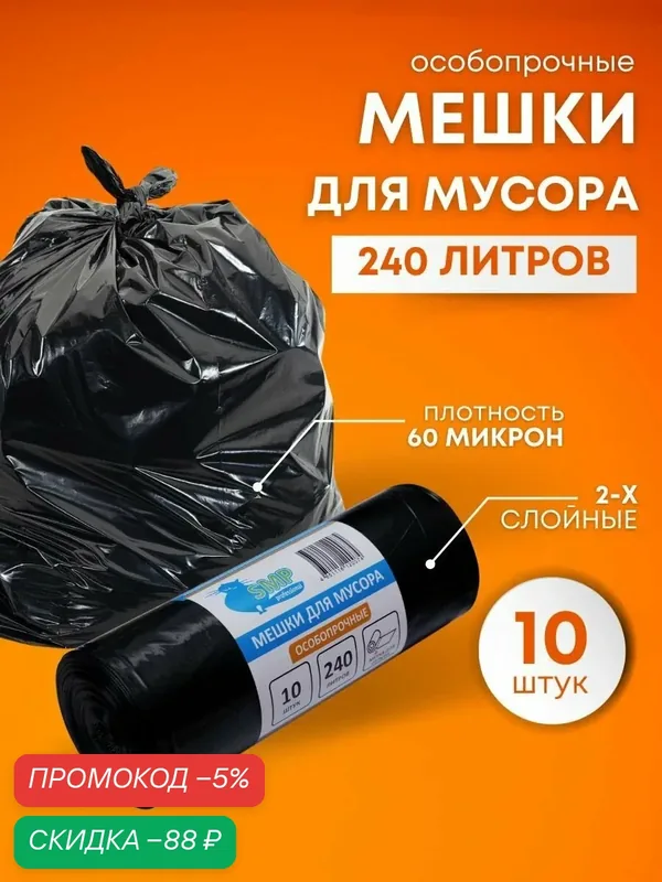 Мешки для мусора пакеты 240 литров SMP особопрочные черный 10 штук — скидка по промокоду Яндекс Маркет