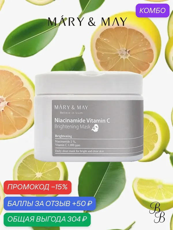 Набор тканевых масок осветляющих | Mary&May Niacinamide Vitamin C Brightening Mask * 30 — Mary & May, промокод и 50 баллов за отзыв Яндекс Маркет