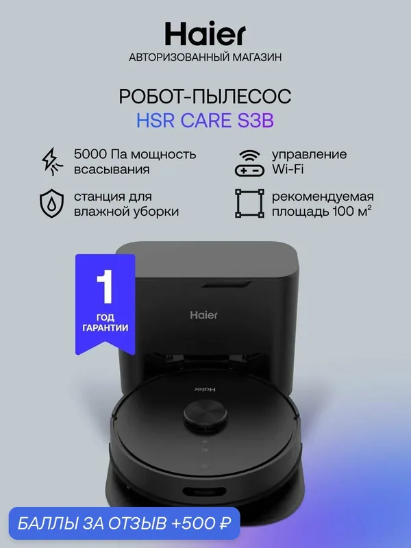 Робот-пылесос Haier HSR Care S3B 5000 Па, до 120 минут (до 100м2), 7 режимов сухой и влажной уборки, карта помещения и виртуальные стены, голосовые оповещения, поддержка Alexa/Google/Алисы, черный — Haier, 500 баллов за отзыв Яндекс Маркет