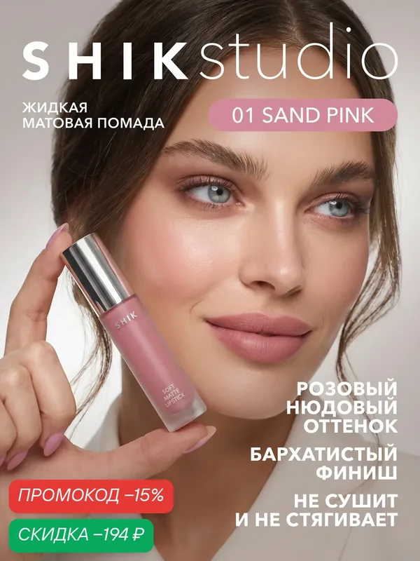 Помада жидкая матовая для губ оттенок 01 Sand Pink легкий розовый, SHIKstudio SOFT MATTE LIPSTICK — SHIKstudio, скидка по промокоду Яндекс Маркет