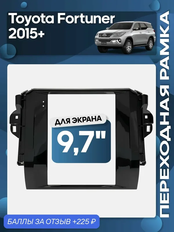 Рамка переходная Toyota Fortuner 2015+ для 9, 7" магнитолы / Wide Media — Wide Media, 225 баллов за отзыв Яндекс Маркет