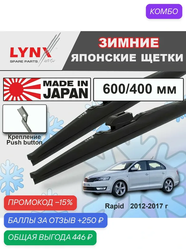 Щетки стеклоочистителя / Дворники зимние Skoda Rapid / Шкода Рапид NH3 2012 2013 2014 2015 2016 2017 Push Button 16mm 600-400 — LYNXauto, промокод и 250 баллов за отзыв Яндекс Маркет