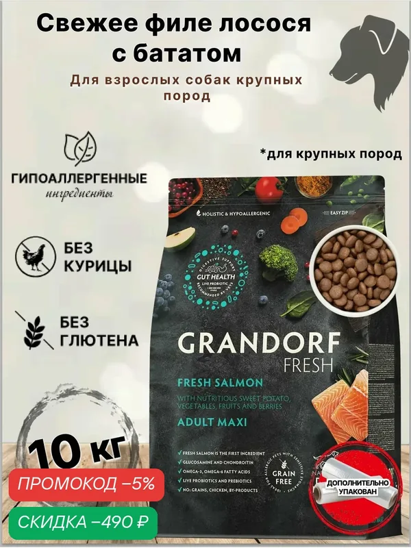 Сухой корм для собак Grandorf FRESH Dog Adult MAXI, Свежее филе лосося с бататом для собак крупных пород, 10 кг. — Grandorf, скидка по промокоду Яндекс Маркет