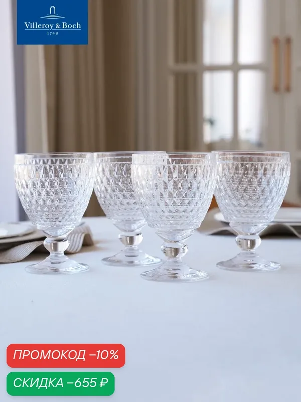 Набор бокалов для воды 410 мл, 4 шт, Boston, Villeroy & Boch, Хрустальное стекло — Villeroy & Boch, скидка по промокоду Яндекс Маркет