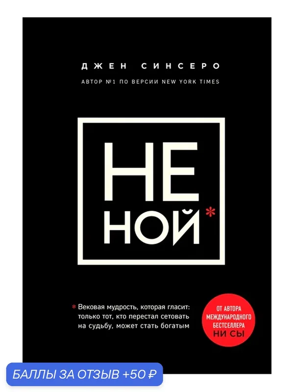 Книга "Не Ной", Синсеро Джен, издательство Бомбора, 2021 год — Студия Артемия Лебедева, 50 баллов за отзыв Яндекс Маркет