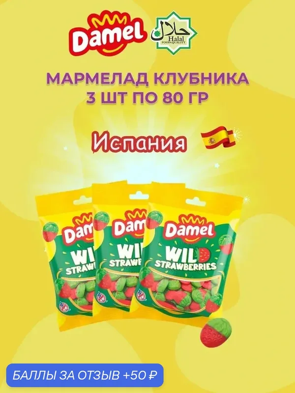 Мармелад жевательный халяль Damel "Клубника", жевательный, 80 г, спайка 3 уп. — Damel, 50 баллов за отзыв Яндекс Маркет