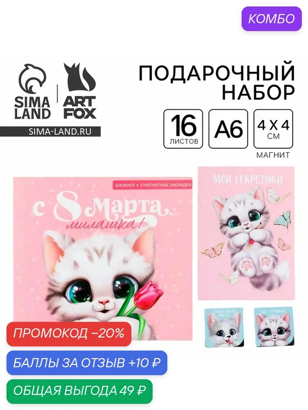 Подарочный набор: блокнот и магнитные закладки 2 шт. «Милашка, с 8 марта!» — ArtFox, 10 баллов за отзыв Яндекс Маркет