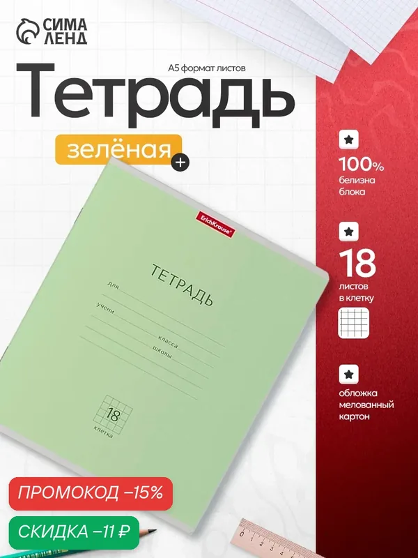 Тетрадь 18 листов в клетку, ErichKrause "Классика", обложка мелованный картон, блок офсет 100% белизна, зелёная, желтая — ErichKrause, скидка по промокоду Яндекс Маркет