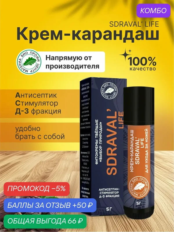 Крем-карандаш «SDRAVAL' LIFE» для наружного применения — Материа Био Профи Центр, промокод и 50 баллов за отзыв Яндекс Маркет