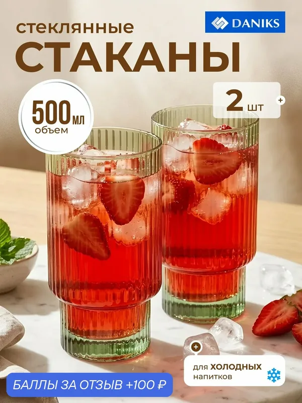 Стакан 500 мл, стекло, 2 шт, Daniks, Грани Малахит, STSD77140P — Daniks, 100 баллов за отзыв Яндекс Маркет