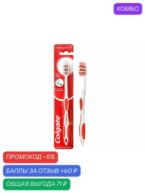 Зубная щетка Colgate Классика Здоровья средней жесткости, фиолетовая, (1 шт) — Colgate, скидка по промокоду Яндекс Маркет
